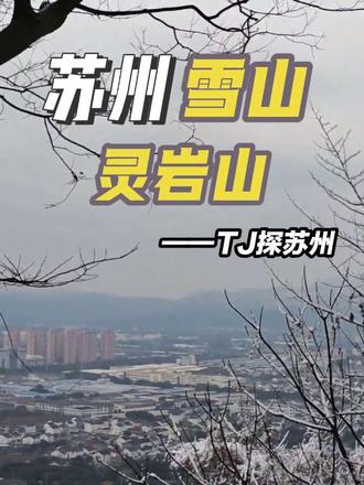 攀登苏州雪山——灵岩山
——TJ探苏州
#登山 #苏州下雪 #灵岩山 #大阳山 #穹窿山