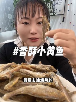 巨好吃的香酥小黄鱼,一点腥味没有,怎么吃都不够#太好吃了 #香酥小黄鱼 #海鲜美食 #零食推荐