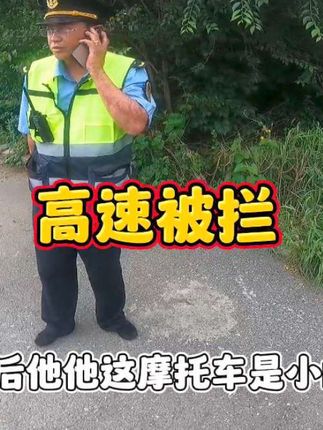 接了一个84块的订单,上高速因为排量太小被拦截了#骑摩托车 #货拉拉 #vlog日常 #高速