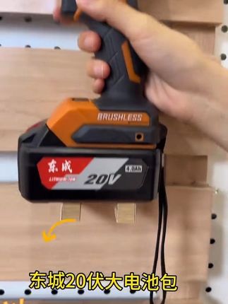 #五金工具 #鋰电工具 #高性能实用工具 东成电动板手有活动啦 它来了#锂电板手#东成