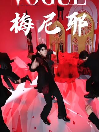 喜悦X团舞《梅尼耶》回归#喜悦X #喜悦X萝卜 #喜悦X尼克 #喜悦X托米 #喜悦XLeo