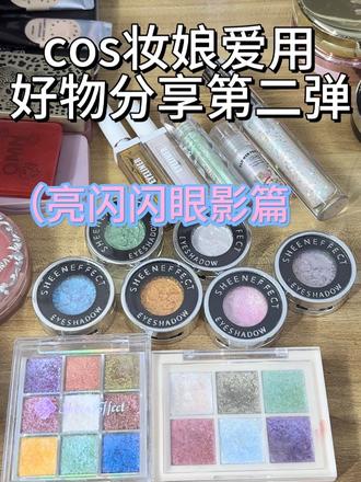 一期增加妆面精致度的亮闪闪安利
基本都是我会常用到的 试色图放了但是感觉拍不出来实际的美貌啊啊 仅供参考有喜欢的可以冲!还有什么想看的可以留言我下次再拍安利
#cos妆娘自用好物 #cos妆娘好物分享 #cos妆娘 #妆娘好物分享 #cos妆