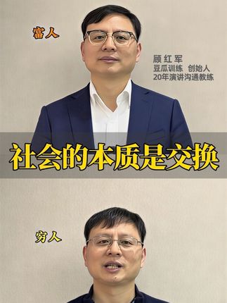 职场赛道文案素材 - 社会的本质是交换#沟通技巧 #涨知识 #表达 #职场那些事 #干货分享 - 豆瓜口才顾老师作品