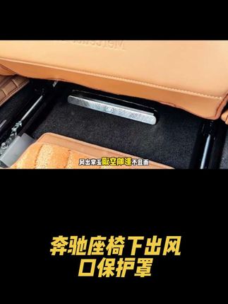 奔驰车主一定要注意的地方,就是后排的出风口,容易掉小东西进去产生异响,给出风口装上保护罩就能避免很多问题#奔驰 #出风口保护罩 #汽车好物 #强烈推荐 #汽车用品