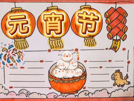 元宵节手抄报,简单又漂亮,画起来吧#小学生手抄报 #创作者中心 #创作灵感 #元宵节手抄报 #手抄报