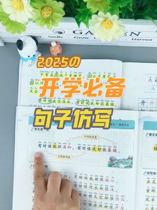 二年级句式变多变难,推荐准备这本#同步句子仿写 ,它归纳了二年级上下册所有重点句式,每天10分钟,句式轻松过关#二年级上册语文 #句式训练 #仿写句子 #每天学习一点点