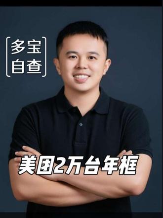 美团共享充电宝-多宝摊销6 多宝了别慌,先查“设备中心标签:#美团共享充电宝#共享充电宝 #充电宝运营干货 #副业避坑技巧#副业避坑技巧