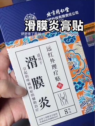 #关节贴 #滑膜炎积液半月板损伤 #滑膜炎腿疼 #骨膜炎#肩周炎