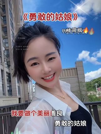 我要做个美丽善良勇敢的姑娘,在我的字典里不存在投降,生活很累,但只要不懒,总是会越来越好的,加油!#抖音热歌 #对口型 #勇敢做自己 #心态好一切都好