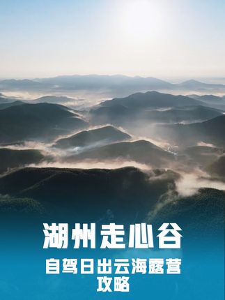 导航湖州走心谷,即可享受日出云海露营,路面宽阔平坦,雨天容易滑坡,容易有碎石头门,摩托车小心,记得无痕露营,带走垃圾,观日出极佳,日落有遮挡,最主要现在都是无人收费的 #自驾旅行记录 #创作者中心 #创作灵感 #露营 #旅行推荐官