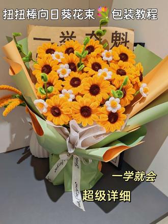 向日葵🌻花束包装教程来喽!!毕业花束,高考花束💐提前学起来给你家宝贝做一个!#扭扭棒向日葵教程 #花束包装教程 #扭扭棒的100种玩法 #晒晒我的手工diy花 #成品花束
