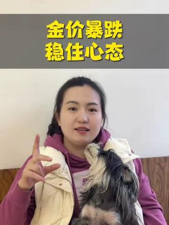 金价暴跌,稳住心态#黄金 #金价 #黄金首饰 #潍坊黄金加工 #潍坊打金女师傅