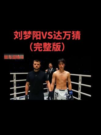 #刘梦阳 吊打#达万猜 💪💪💪赛后为什么没有花红?没有采访?玩不起了?#one冠军赛 #格斗 #刘梦阳