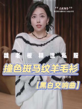 【黑白交响曲】撞色斑马纹针织衫,宽松慵懒遮肉。经典黑白色怎么搭都不出错。#针织衫 #宽松版型 #显瘦穿搭