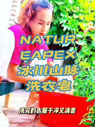 #上热门 #【高效洁净】NATUREAPEX冰川山脉99%抑菌强力去污不伤手洗衣皂#原创作品 #热门