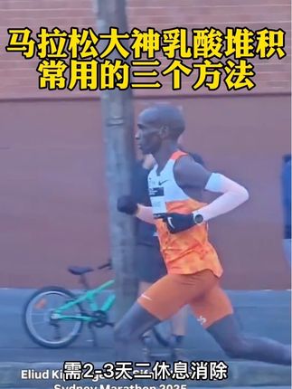 马拉松大神乳酸怎么消除 三个方法 尤其是第三个方法好用 安排 #跑步 #马拉松#乳酸堆积#酸轻片#体育生