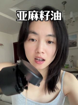 追求性价比和口感选它就对了 #晟麦亚麻籽油 #亚麻籽油 #空腹喝亚麻籽油 #亚麻籽油食用方法