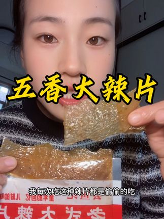 好好吃啊🤤#这个真的太好吃了 #强烈推荐 #大辣片 #解馋 #妈呀太好吃了