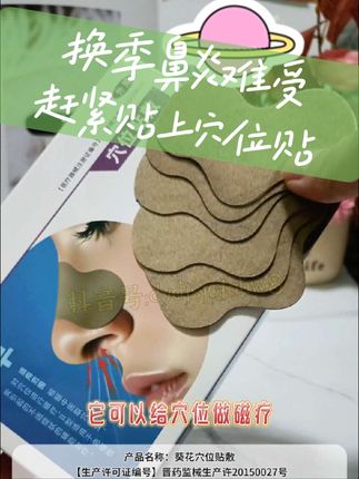 换季鼻炎难受,赶紧贴上#葵花 #穴位贴 舒缓鼻炎不适 #鼻炎穴位 #鼻炎穴位贴 #好舒服强身优品