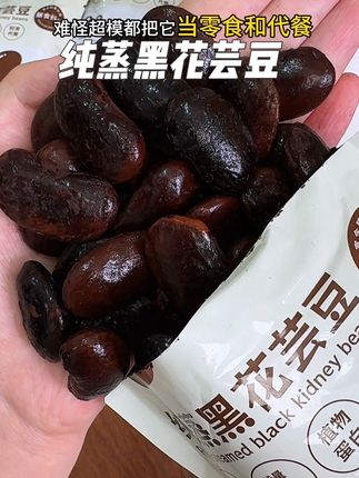 这是我保持90斤的第五年,晚上饿了馋了就吃这个高膳食纤维的黑花芸豆,软糯香甜,巨香巨好吃!#快来一起尝个鲜  #开袋即食 #代餐#好物品推荐#太好吃了