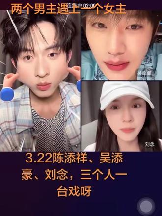 三个人一台戏#陈添祥 #吴添豪 #刘念 #短剧演员#快来围观 乐呵呵@DOU+上热门 @DOU+小助手@王培延baby🐲