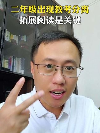 小学教改后,开始出现教考分离,分不清主次就会吃亏了,一定要注重课外拓展阅读 #二年级语文 #课外阅读 #大语文 #家长必读