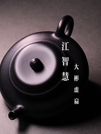 连续高质量的习摹三款虚扁名品,沉淀着属于江智慧的独特风格,优雅、从容…… #手艺人 #江智慧 #张大明 #虚扁 #时大彬