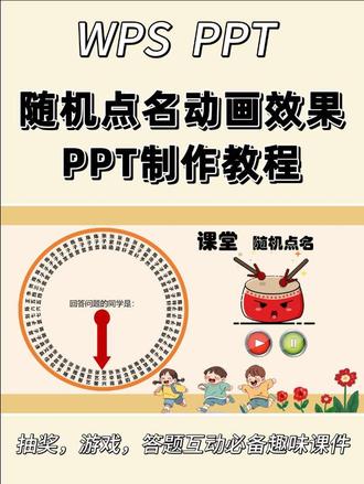 PPT课堂随机点名动画效果教程#PPT #ppt教学 #PPT教程 #PPT制作 #ppt制作教程