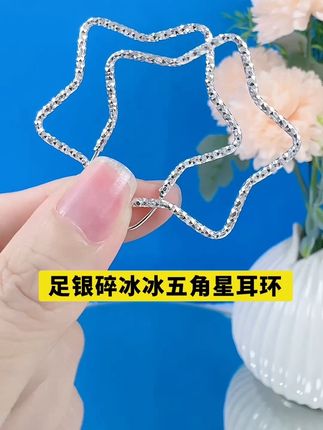 #保质保量纯银饰品 足银碎冰冰五角星耳环#女人喜欢的饰品#时尚百搭#银饰纯银