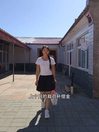 我被裁员了,上个月10号我被工作8年的上市公司给裁员,看到补偿金真是惊呆我了#每日分享 #强烈推荐 #抖音推广 #vlog日常 #好物推荐🔥