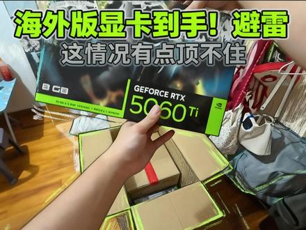家人们谁懂啊!刚上车就踩雷💥
问客服说能正常个人送保,结果发过来是海外版显卡…最离谱的是客服居然说这是Made in China,给我整懵了😅
最后还是无奈上了凄惨虹的车,大家避雷吧!
#电脑 #整机 #diy #避雷 #电脑知识