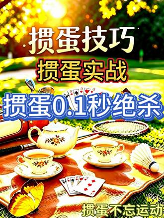掼蛋秘籍
#掼蛋 #掼蛋技巧 #边锋掼蛋 #打掼蛋到边锋
@欢乐斗地主 @趣掼蛋 @抖音热点 @腾讯大掼蛋 @鸡哥打掼蛋 @掼蛋精英娱乐赛