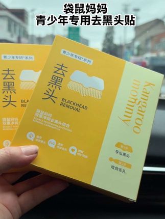 青春期的孩子鼻子爱长黑头闭口,   千万别再用手抠了!    快试试#袋鼠妈妈 专为青少年设计#黑头贴 真的很不错#自用好物推荐 #好用不贵 #青少年鼻贴