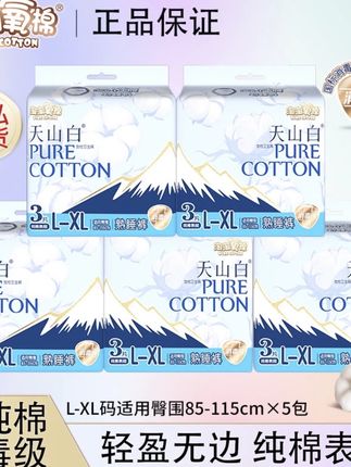 【淘淘氧棉】天山白安睡裤消毒级纯棉透气安心熟睡夜用防侧漏组合装#天山白安睡裤#消毒纯棉透气#安心熟睡#防侧漏#组合装