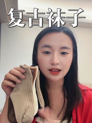 秋冬复古纯色系袜子#好物推荐🔥 #便宜又好穿 #母婴好物推荐