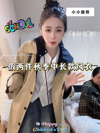 #小小101 #风衣外套中长款 #气质穿搭 #谁穿谁好看