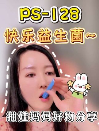 推荐给大家一款快乐益生菌~我个人收益所以推荐!#益生菌#好物分享#宝妈#经验分享#儿童营养