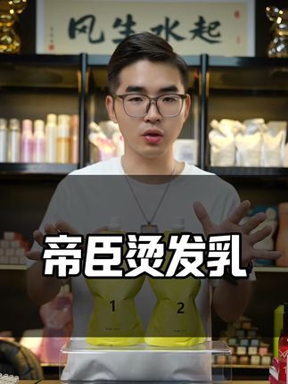 帝臣烫发乳 帝臣烫发乳#传统硫代体系烫发#烫发推荐 #专业美发沙龙