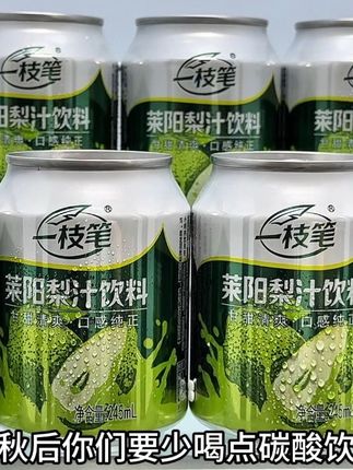 入秋后你们要少喝点碳酸饮料,可以多喝这个一枝笔的莱阳梨汁,好喝到连我妈都抢着喝!关键现在这价就到手整箱10罐!精选莱阳贡梨鲜果压榨,一口下去清甜爽口,就像新鲜贡梨在嘴里嘎嘎爆汁!好喝又解渴!趁划算闭眼囤。 #夏日特饮 #强烈推荐 #莱阳梨汁 #好喝不贵 #莱阳梨