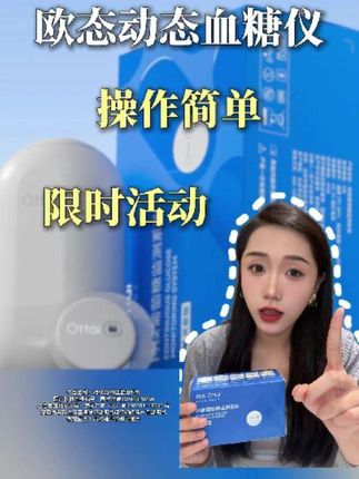 如果你是欧态动态血糖仪新用户,那你一定不要错过这次活动了,防 水防汗持续使用14天,一枚到手仅需59!#一型糖尿病 #糖尿病 #血糖监测 #欧态动态血糖仪