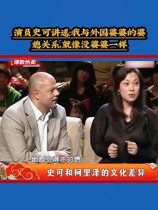演员史可讲述:我与外国婆婆的婆媳关系,就像没婆婆一样 。。。#史可 #综艺 #感动瞬间 #结果出乎意料 #家庭