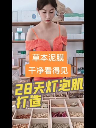 草本泥膜体验,干干净净的草本配方 带给大家最真实的体验#变美 #美容 @抖音广告助手 @DOU+小助手 @Maybe @我的小锦鲤呢 @兵哥 @张才华