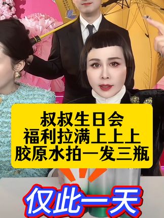 叔叔过生日,福利少不了#黛莱皙贵妇胶原蛋白紧致精华水 炸疯了!有皱纹松垮的必入#猫七七黛莱皙#自用款推荐