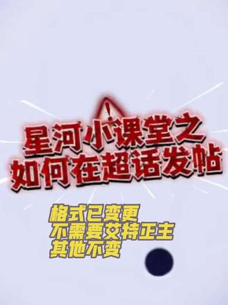 星河小课堂开课啦 关于如何在超话发帖
格式已变更
不需要艾特正主
其他不变
#云旗郝熠然 #云熠星河 #超话发帖