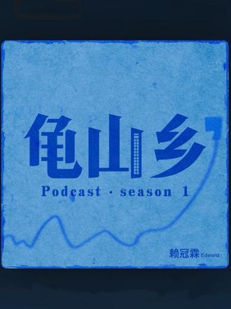 龟山乡 通过播客再次听到你的声音我很动容 没想道会这样来建立我们的联系 你一直播我就会一直看下去