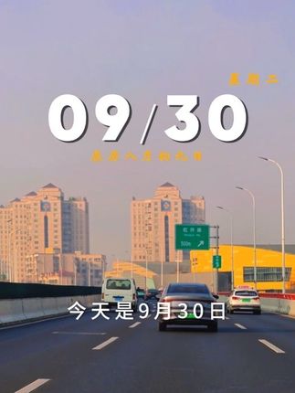 今天是9月30日,星期二,早安,也是9月的最后一天,我们总是在结束时,才感慨时间的流逝,9月的故事就要翻篇了,即将到来的10月,愿你一切顺利,加油!#早安文案 #早安电台 #治愈 #生活碎片 #摄影