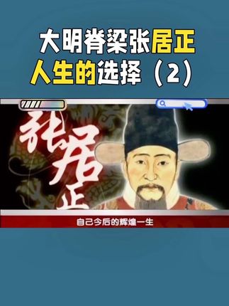 大明脊梁张居正,人生的选择(2)#上热门 #涨知识 #历史 #人物故事 #知识分享
