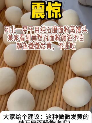 你们吃过这种颜色微微发黄的纯石磨面粉吗?#纯石磨面粉 #源头工厂 #小麦面粉 #面粉