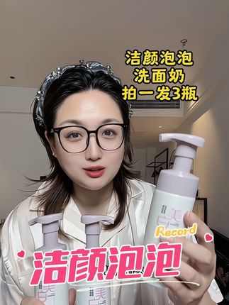 3瓶洁颜泡泡,洗脸清爽干净,按压出泡泡。#洁颜泡泡 #洗面奶