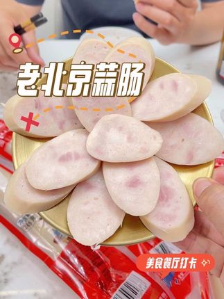 太喜欢吃这个老北京的#大红门蒜肠 了,一口下去超满足味太正宗了#老北京蒜肠#蒜肠